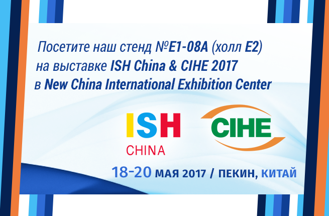 Запрошуємо відвідати наш стенд на виставці ISH China & CIHE 2017